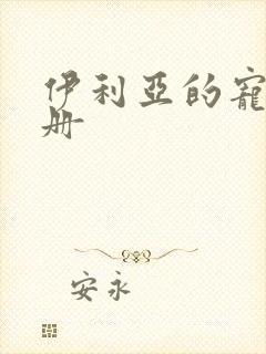 伊利亚的宠物手册