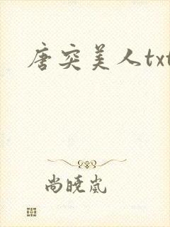 唐突美人txt
