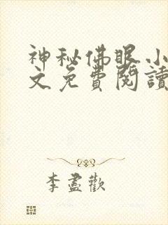 神秘佛眼小说全文免费阅读