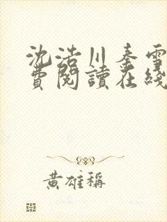 沈浩川秦雪菲免费阅读在线阅读