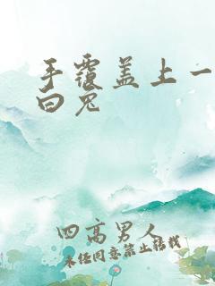 手覆盖上一对大白兔