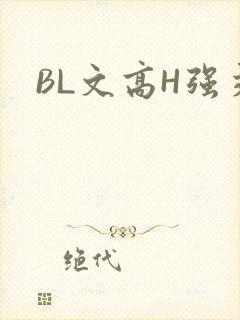 BL文高H强交