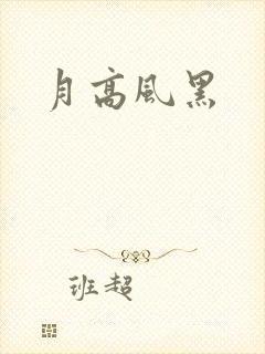 月高风黑