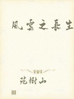 风云之长生