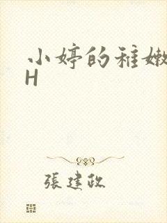 小婷的稚嫩小泬H
