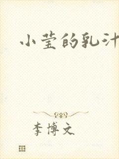 小莹的乳汁