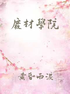 废材学院