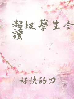 超级学生全文阅读
