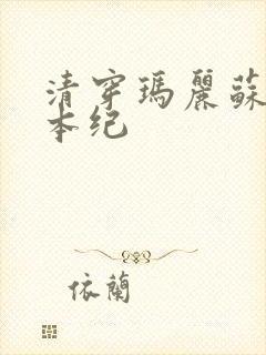 清穿玛丽苏养成本纪