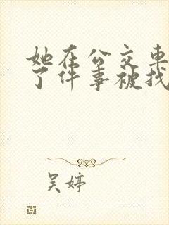 她在公交车上做了件事被找上门