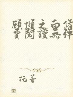 顾倾之白修然免费阅读无弹窗