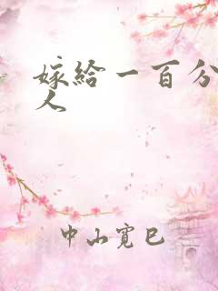 嫁给一百分的男人