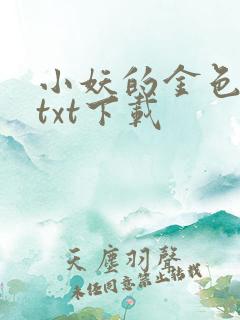 小妖的金色城堡txt下载