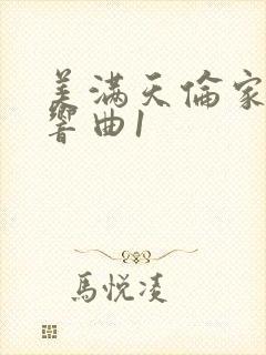 美满天伦家庭交响曲1