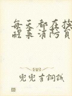 每天都在挨龠中醒来消防员