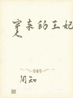 穿来的王妃太勾人