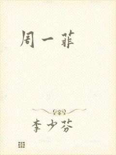 周一菲