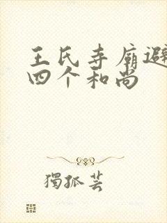 王氏寺庙避雨遇四个和尚