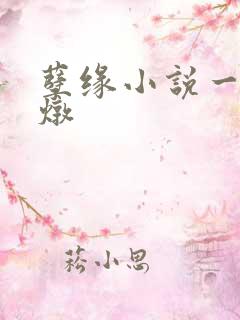 孽缘小说一家乱炖