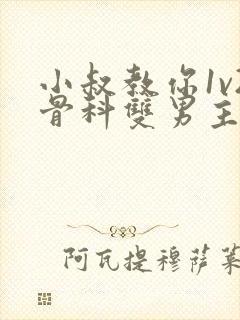 小叔教你1v2骨科双男主