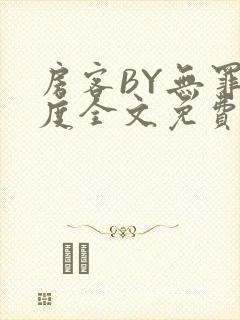 房客BY无罪国度全文免费