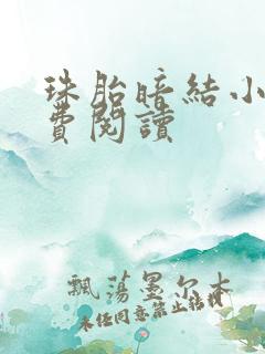 珠胎暗结小说免费阅读