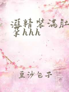 涨精装满肚子怀孕hhh