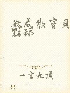 欲成欢宝贝腿开点舔