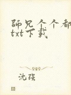 师兄个个都好坏txt下载