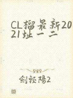 CL榴最新2021址一二