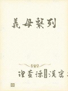 义母系列