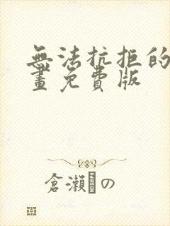 无法抗拒的他漫画免费版