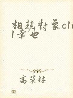 相亲对象c1v1幸也