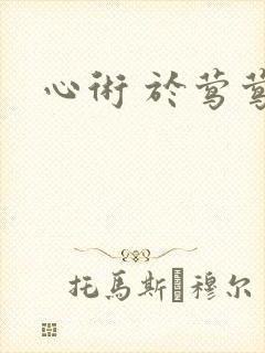 心术 于莺莺