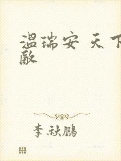 温瑞安 天下无敌