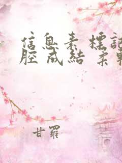 信息素 标记 腔 成结 柔软