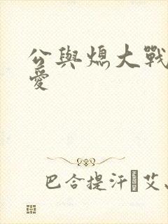 公与熄大战邢爱爱