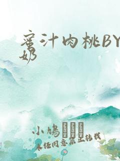 蜜汁肉桃BY椰奶