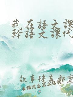 我在语文课上强干语文课代表