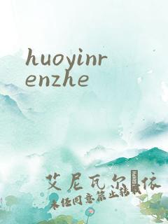 huoyinrenzhe