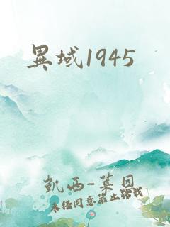 异域1945