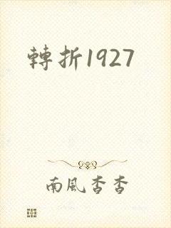 转折1927