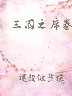 三国之席卷天下