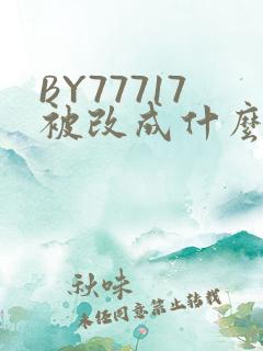 BY77717被改成什么了