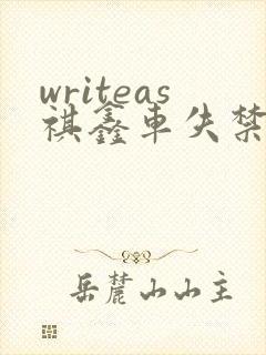 writeas祺鑫车失禁