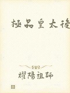极品皇太后