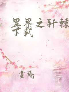 异界之轩辕剑魂下载