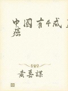 中国有4成直男癌