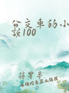 公交车的小黄说说100