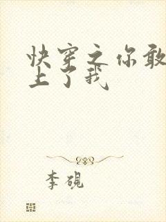 快穿之你敢不敢上了我